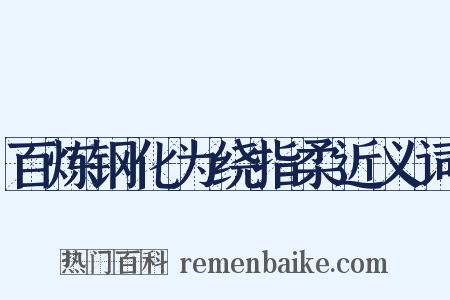 百炼钢化为绕指柔近义词是什么意思的图片